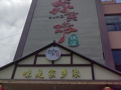 -老家黄墩小错鸡·活海鲜