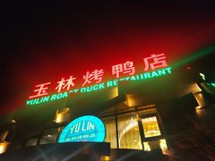 门面-玉林烤鸭店(黄村康庄店)