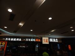 -探鱼·鲜青椒爽麻烤鱼(苏宁广场店)