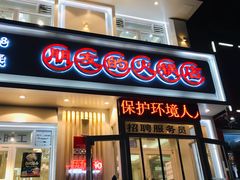 门面-朋友的火锅店(辽大店)