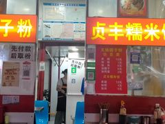 -晓芬叉烧圆子粉