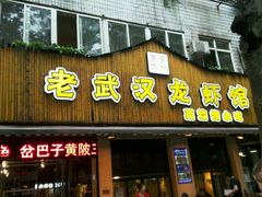 -可可大虾武汉土菜大排档(万松园1店)
