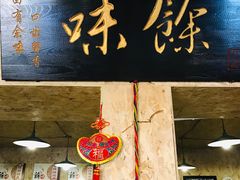 -余味私房菜(正阳小区西5街区店)