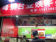 门面-峰景台亚姨牛杂