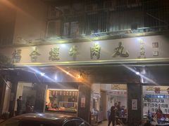 门面-福合埕牛肉丸(福平路店)