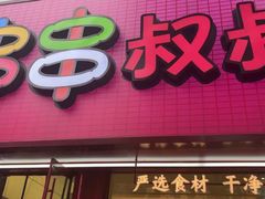 -串串叔叔(西客站店)