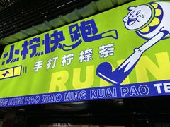 门面-小柠快跑·手打柠檬茶(万松园店)