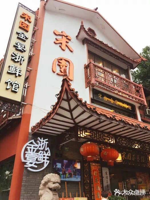 宋园·金宴浙鲜馆(静安店)门面图片