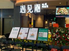 门面-遇见湘·地道湖南菜(云门店)