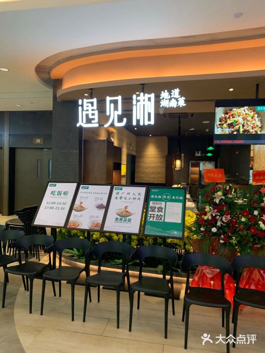 遇见湘·地道湖南菜(云门店)门面图片