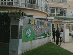 -上海青草地幼儿园