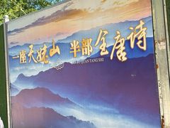 -天姥山