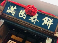 -满园烤鸭·春饼(太原街万达店)