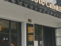 门面-解药·antidote Cafe&Bar