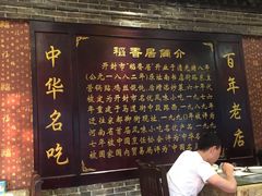 -稻香居锅贴(宋都御街店)