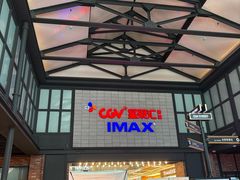 -CGV影城(新都心IMAX店)