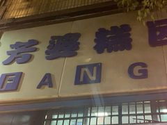 门面-芳婆糕团店(王府大街店)