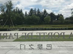 -La Porte de Paris 巴黎之门法式甜品