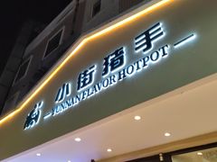 -小街猪手(团结湖店)