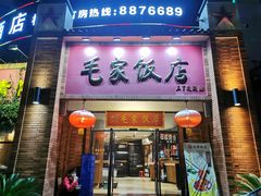 -毛家饭店(拱北店)