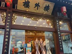 -楼外楼(西湖景区孤山路店)