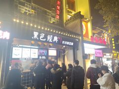 门面-黑色经典臭豆腐·湖南特产(太平街口店)