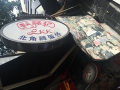 -利强记北角鸡蛋仔(弥敦道店 )