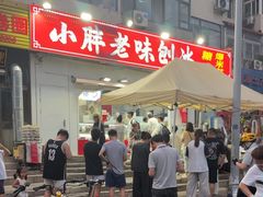 -小胖老味刨冰