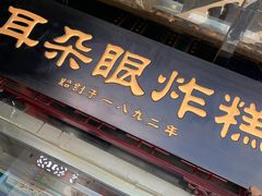 门面-耳朵眼炸糕(鼓楼店)