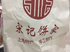 -宋记饼家(石门二路店)