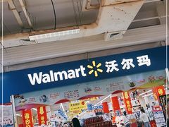 -沃尔玛(星湖商业城店)