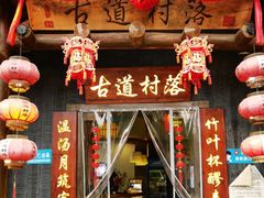 -古道村落(温汤店)
