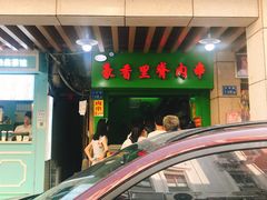 -豪香里脊肉串(大中路店)