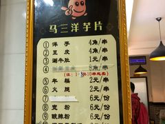 菜单-马三洋芋片(兰州总店)