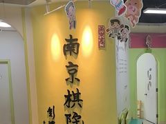 -南京棋院(奥体校区)