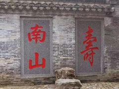 -南山风景名胜区