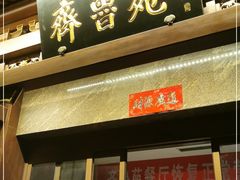 -山东宾馆·齐鲁苑餐厅
