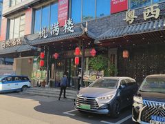 -悦满楼·西关名点·湛江名菜(航空综合大厦店)