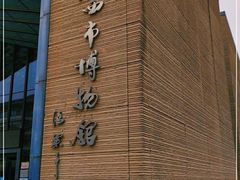 -西安大唐西市博物馆