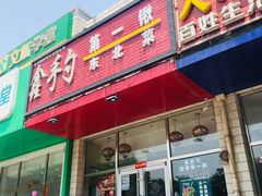 门面-小柒家第一锹东北菜(城关店)