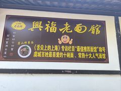 -兴福老面馆(寺路街店)