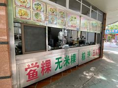 -老福合沟无米粿甜汤粿品店