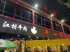 门面-牛一煲美食(江高店)