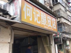 门面-何记酿皮店(西流湾店)