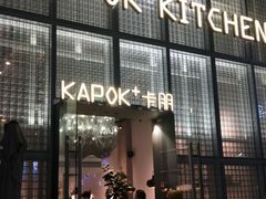 门面-卡朋厨房(289艺术园区店)