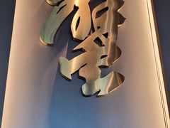 门面-蟹榭·本帮江浙菜·蟹宴(五角场合生汇商场店)