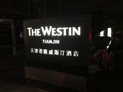 -天津君隆威斯汀酒店