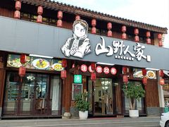-宣威山野人家·云南菜·菌火锅(呈贡店)