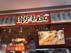 门面-围炉三国锅盔(平江万达店)