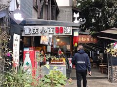 门面-老地方猫儿面(磁器口店)
